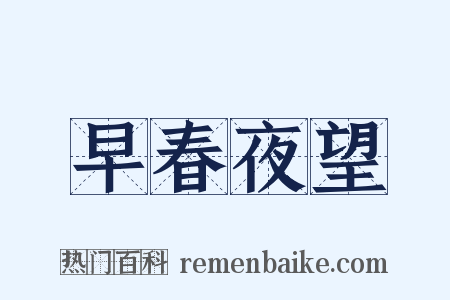 早春夜望是什么意思的图片